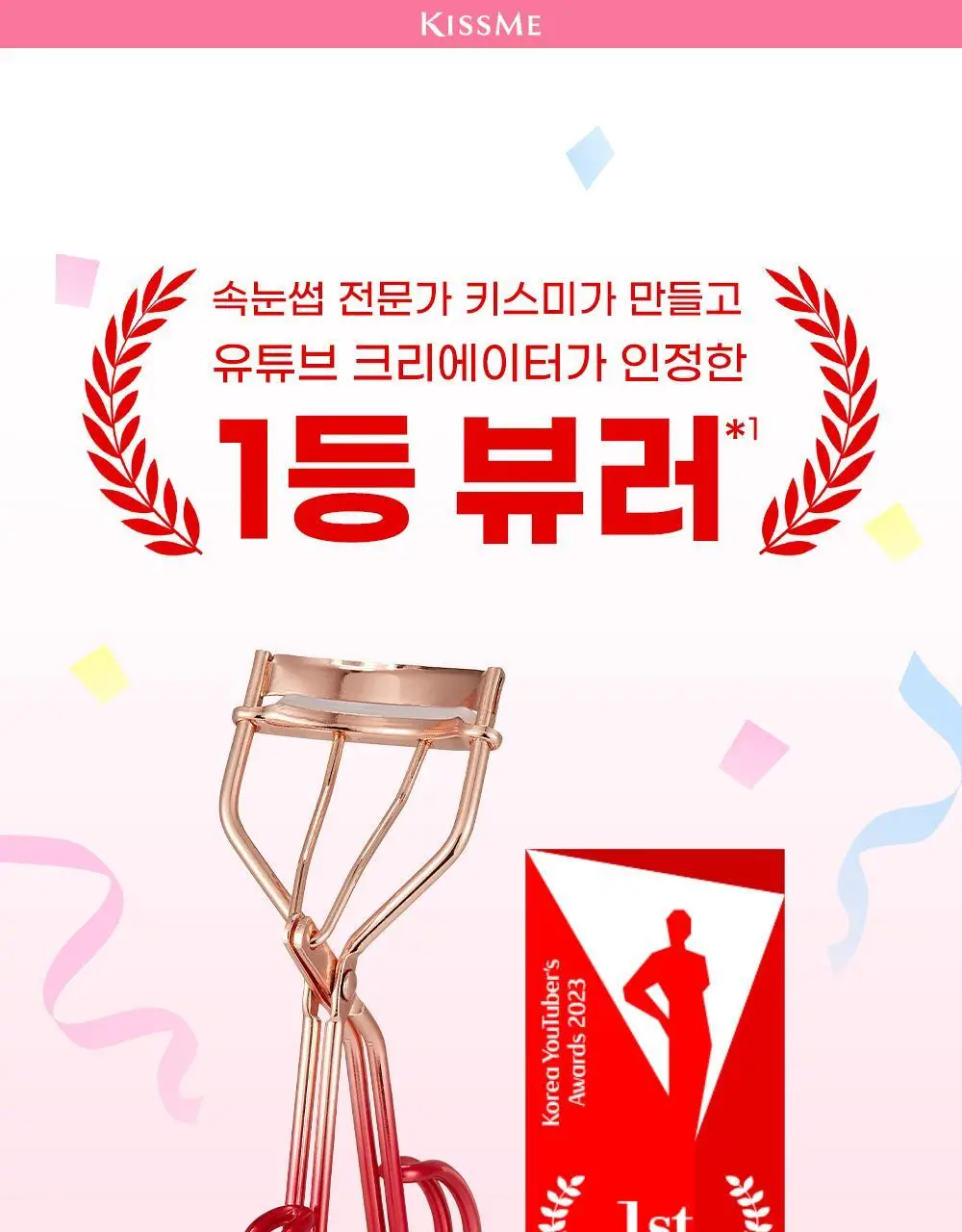 [기획&단품] 키스미 퍼펙트 투 핸들 아이래시 컬러 (뷰러) 상세페이지 3